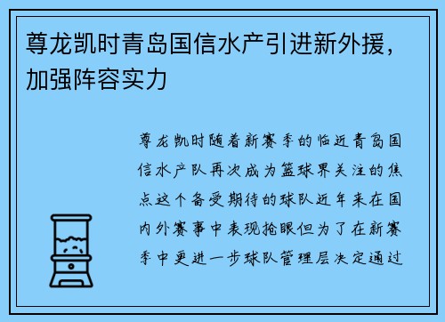尊龙凯时青岛国信水产引进新外援，加强阵容实力