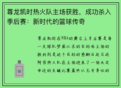 尊龙凯时热火队主场获胜，成功杀入季后赛：新时代的篮球传奇