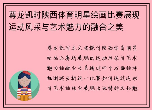 尊龙凯时陕西体育明星绘画比赛展现运动风采与艺术魅力的融合之美