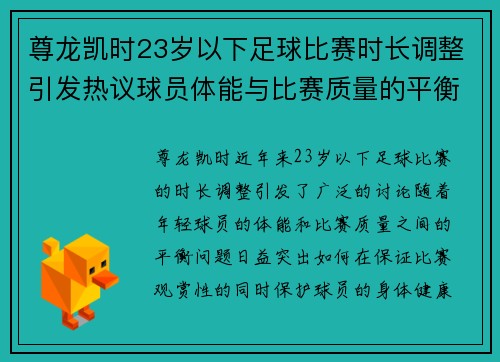 尊龙凯时23岁以下足球比赛时长调整引发热议球员体能与比赛质量的平衡探讨