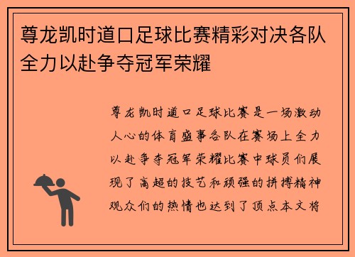 尊龙凯时道口足球比赛精彩对决各队全力以赴争夺冠军荣耀