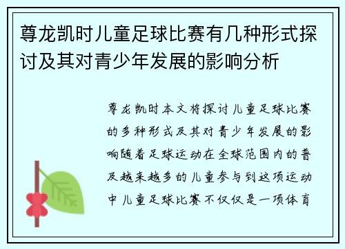 尊龙凯时儿童足球比赛有几种形式探讨及其对青少年发展的影响分析