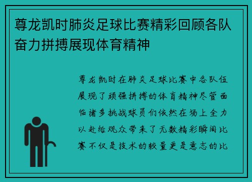尊龙凯时肺炎足球比赛精彩回顾各队奋力拼搏展现体育精神