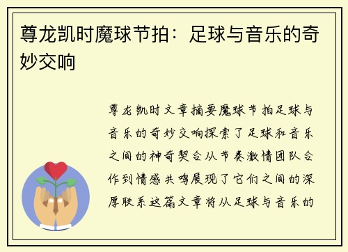 尊龙凯时魔球节拍：足球与音乐的奇妙交响