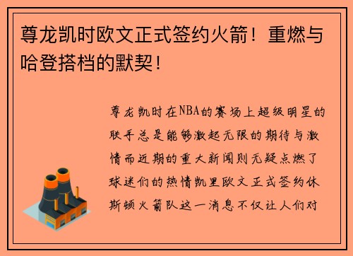 尊龙凯时欧文正式签约火箭！重燃与哈登搭档的默契！