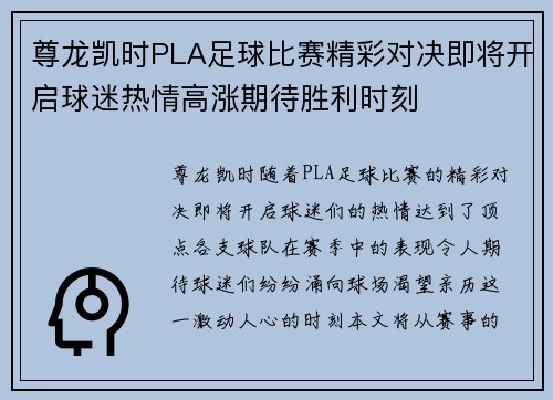 尊龙凯时PLA足球比赛精彩对决即将开启球迷热情高涨期待胜利时刻