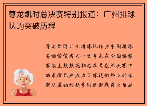 尊龙凯时总决赛特别报道：广州排球队的突破历程